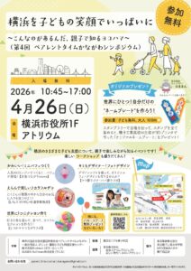 横浜を子どもの笑顔でいっぱいに<br>～こんなのがあるんだ、親子で知るヨコハマ～