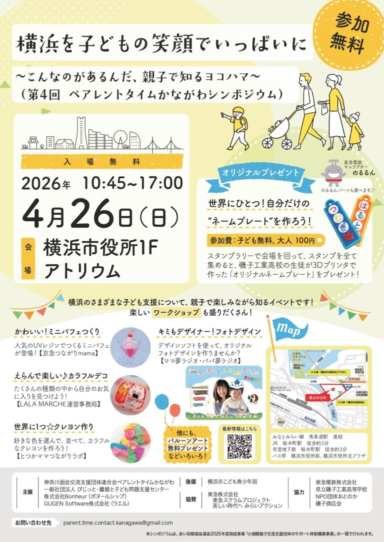 横浜を子どもの笑顔でいっぱいに<br>～こんなのがあるんだ、親子で知るヨコハマ～
