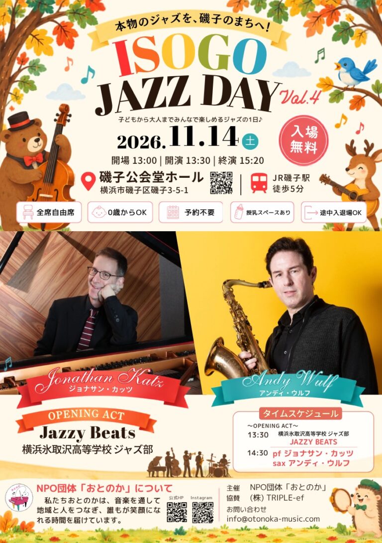 【11月14日開催】本物のジャズを、磯子のまちへ！「ISOGO JAZZ DAY Vol.4」