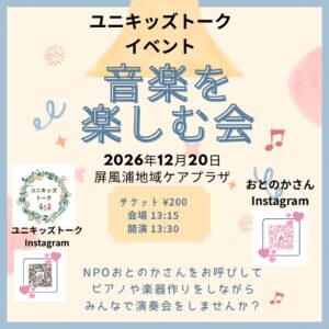 ユニキッズトーク＆NPOおとのか 音楽イベントのお知らせ