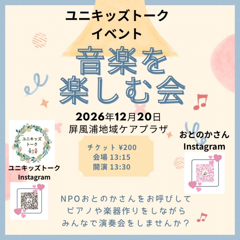 ユニキッズトーク＆NPOおとのか 音楽イベントのお知らせ