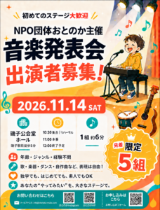 １１月１４日　音楽発表会 出演者募集のお知らせ