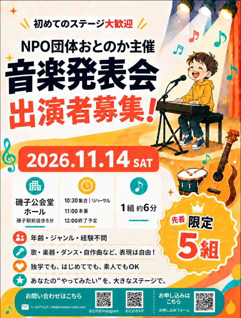 １１月１４日　音楽発表会 出演者募集のお知らせ