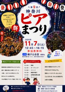 【イベントのお知らせ】第9回 ピアまつり参加のお知らせ
