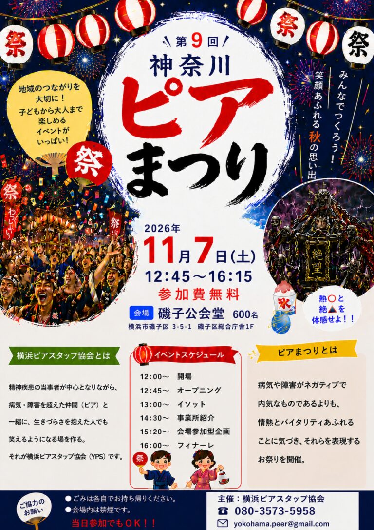 【イベントのお知らせ】第9回 ピアまつり参加のお知らせ